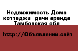 Недвижимость Дома, коттеджи, дачи аренда. Тамбовская обл.